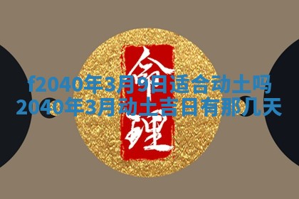 田姓2026年03月14日出生男孩子取名宜用字大全