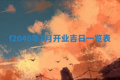 2026年02月15日潘姓男宝宝起名必读：八字喜忌用字详解