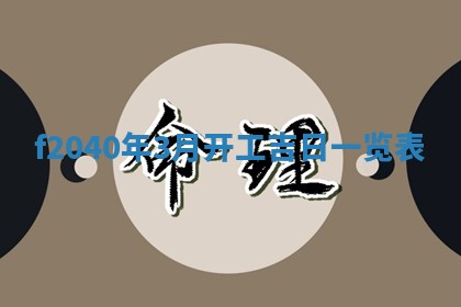 2026年02月15日潘姓男宝宝起名必读：八字喜忌用字详解