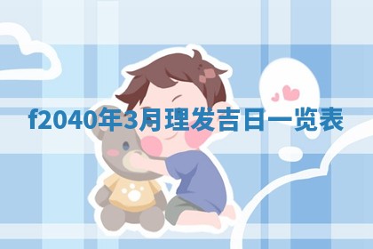 2026年02月15日潘姓男宝宝起名必读：八字喜忌用字详解