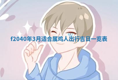 2025年12月24日打麻将各时辰财神吉位查询