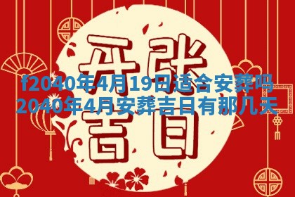 今日是否适宜乔迁新居,搬家2025年6月30日黄历分析