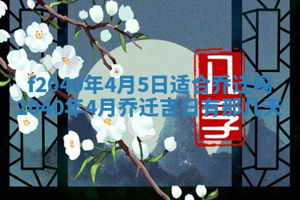 2025年12月24日打麻将各时辰财神吉位查询