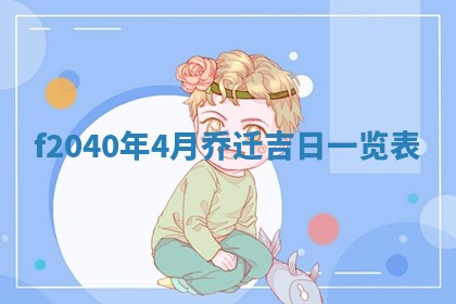 2026年02月15日潘姓男宝宝起名必读：八字喜忌用字详解