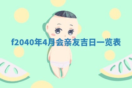 2026年02月15日潘姓男宝宝起名必读：八字喜忌用字详解