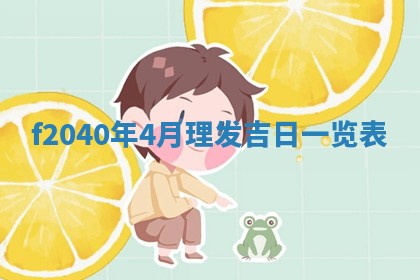 2026年02月15日潘姓男宝宝起名必读：八字喜忌用字详解