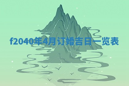 2026年02月15日潘姓男宝宝起名必读：八字喜忌用字详解