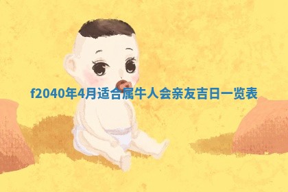 曹姓2026年01月29日出生的女宝宝取名攻略：名字怎么取才吉利？