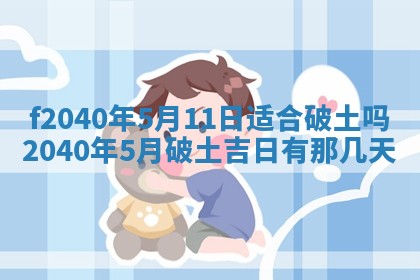 田姓2026年03月14日出生男孩子取名宜用字大全
