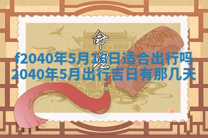 今日是否适宜乔迁新居,搬家2025年6月30日黄历分析