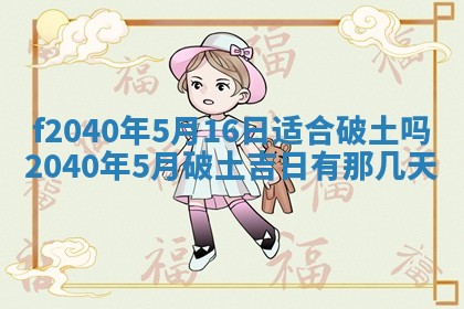 今日是否适宜乔迁新居,搬家2025年6月30日黄历分析