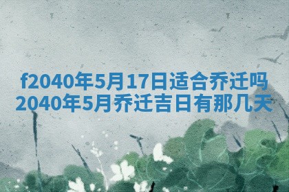 今日是否适宜乔迁新居,搬家2025年6月30日黄历分析