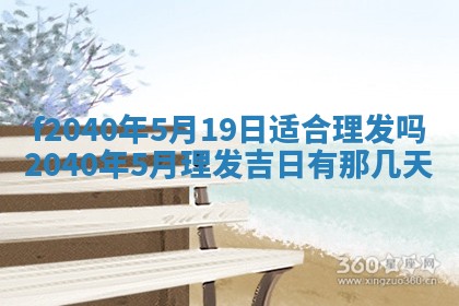 今日是否适宜乔迁新居,搬家2025年6月30日黄历分析