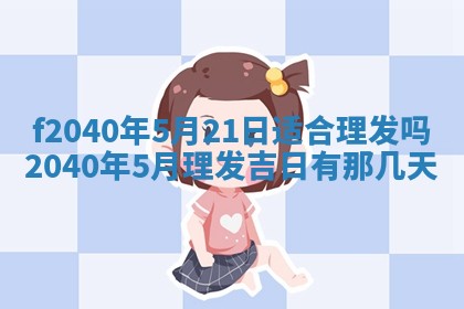 今日是否适宜乔迁新居,搬家2025年6月30日黄历分析