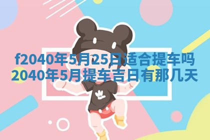 2026年3月份移徙择吉查询