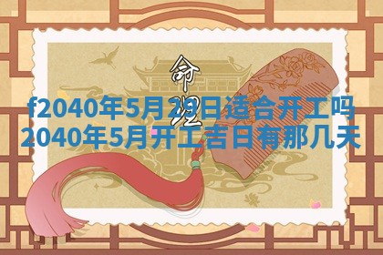 田姓2026年03月14日出生男孩子取名宜用字大全