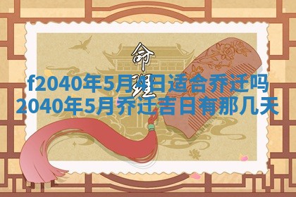 今日是否适宜乔迁新居,搬家2025年6月30日黄历分析
