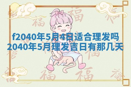 田姓2026年03月14日出生男孩子取名宜用字大全