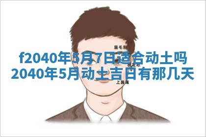 今日是否适宜乔迁新居,搬家2025年6月30日黄历分析