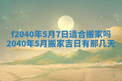 今日是否适宜乔迁新居,搬家2025年6月30日黄历分析