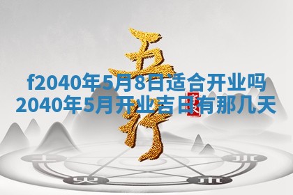 今日是否适宜乔迁新居,搬家2025年6月30日黄历分析