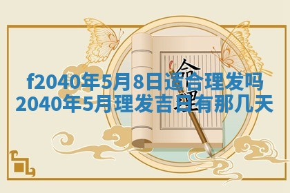 2026年3月份移徙择吉查询
