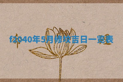 2026年02月15日潘姓男宝宝起名必读：八字喜忌用字详解