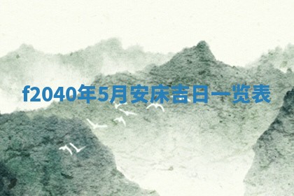 2026年02月15日潘姓男宝宝起名必读：八字喜忌用字详解