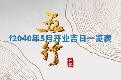 2026年02月15日潘姓男宝宝起名必读：八字喜忌用字详解