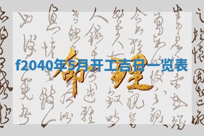 2026年02月15日潘姓男宝宝起名必读：八字喜忌用字详解