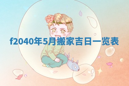 2026年02月15日潘姓男宝宝起名必读：八字喜忌用字详解
