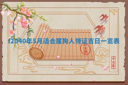 农历2025年五月廿二黄历商业启动适合吗,这天开业合适吗