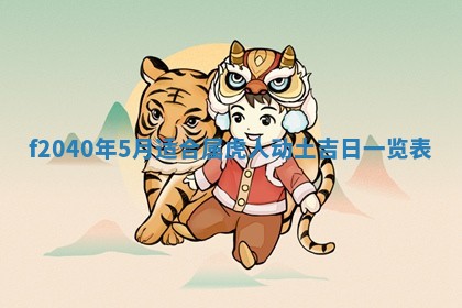 2026年02月15日潘姓男宝宝起名必读：八字喜忌用字详解