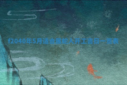 今日是否适宜乔迁新居,搬家2025年6月30日黄历分析