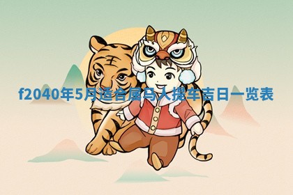 2025年12月24日打麻将各时辰财神吉位查询