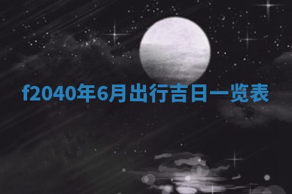 2026年02月15日潘姓男宝宝起名必读：八字喜忌用字详解