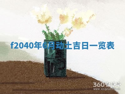 今日黄历2025年6月15日生意开张适宜指南,开业吉日查询