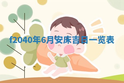 2026年02月15日潘姓男宝宝起名必读：八字喜忌用字详解