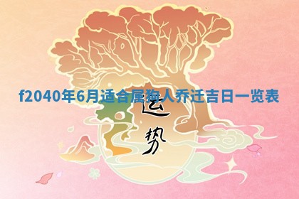 2025年12月24日打麻将各时辰财神吉位查询