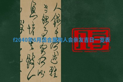 今日是否适宜乔迁新居,搬家2025年6月30日黄历分析