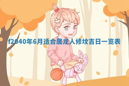 曹姓2026年01月29日出生的女宝宝取名攻略：名字怎么取才吉利？