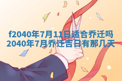 今日是否适宜乔迁新居,搬家2025年6月30日黄历分析