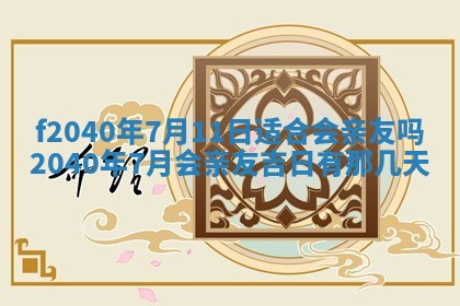 田姓2026年03月14日出生男孩子取名宜用字大全
