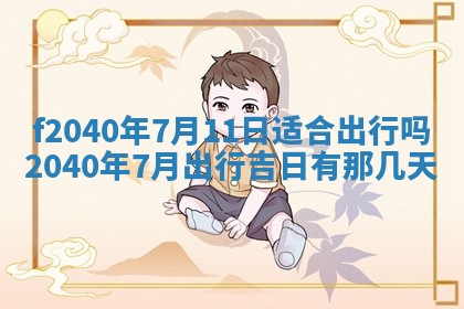 今日是否适宜乔迁新居,搬家2025年6月30日黄历分析