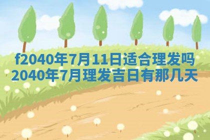 今日是否适宜乔迁新居,搬家2025年6月30日黄历分析