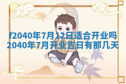 今日是否适宜乔迁新居,搬家2025年6月30日黄历分析