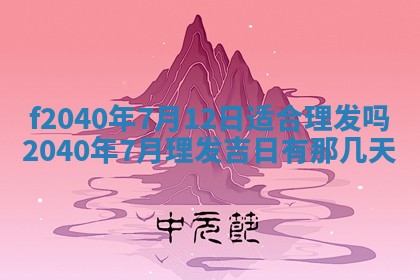 今日是否适宜乔迁新居,搬家2025年6月30日黄历分析