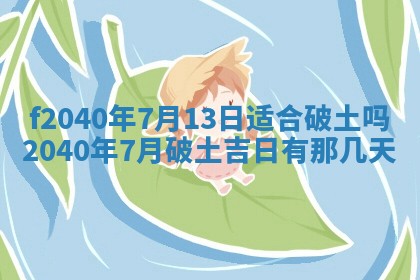 曹姓2026年01月29日出生的女宝宝取名攻略：名字怎么取才吉利？
