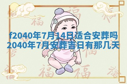 田姓2026年03月14日出生男孩子取名宜用字大全