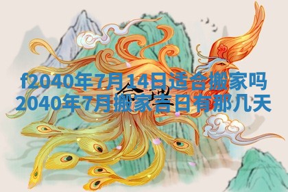 田姓2026年03月14日出生男孩子取名宜用字大全